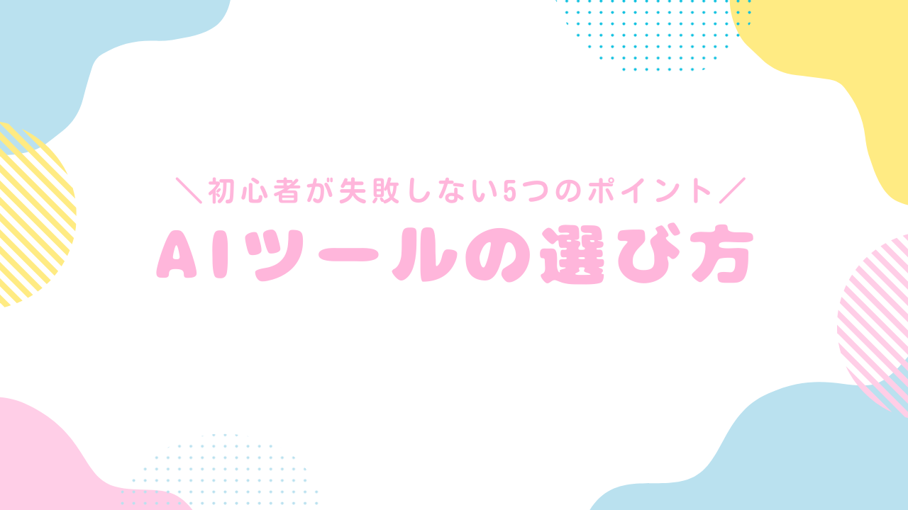 AIツールの選び方