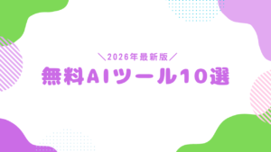 無料AIツール10選