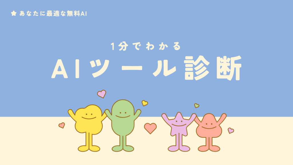 AIツール診断
